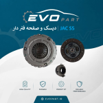 دیسک و صفحه  فنردار  JAC S5