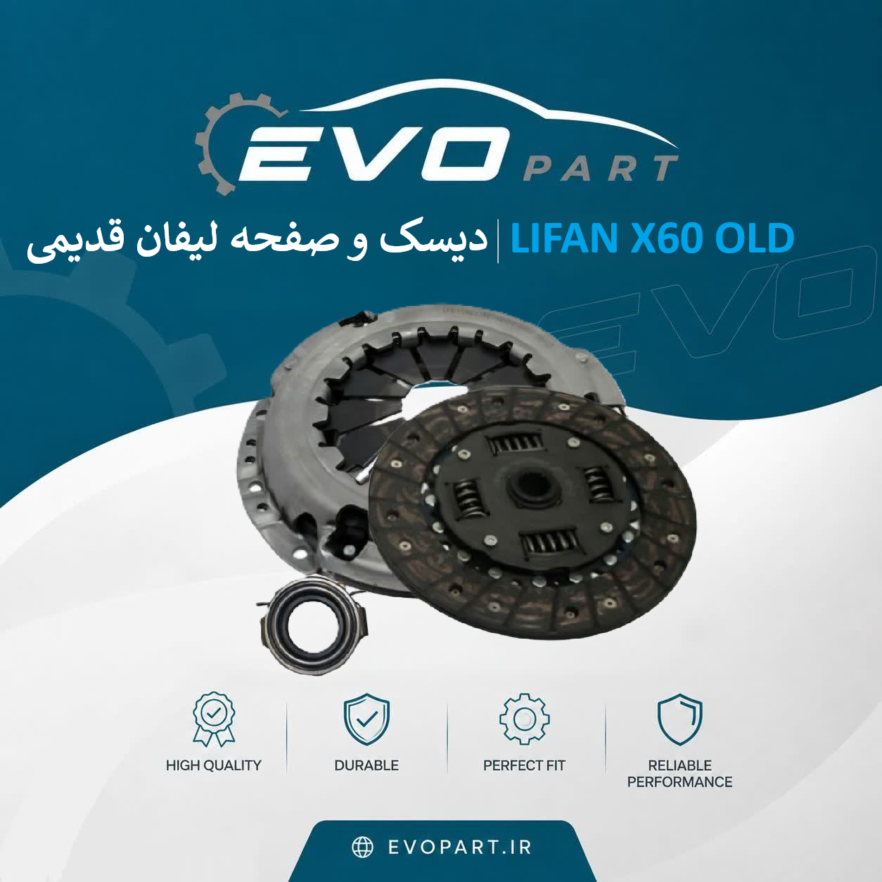 دیسک و صفحه لیفان X60 قدیم دیسک و صفحه LIFAN X60 OLD - تصویر 1